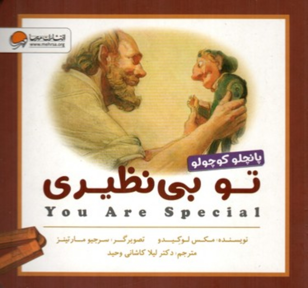 تصویر  تو بی نظیری - پانچو کوچولو (خشتی-گالینگور)